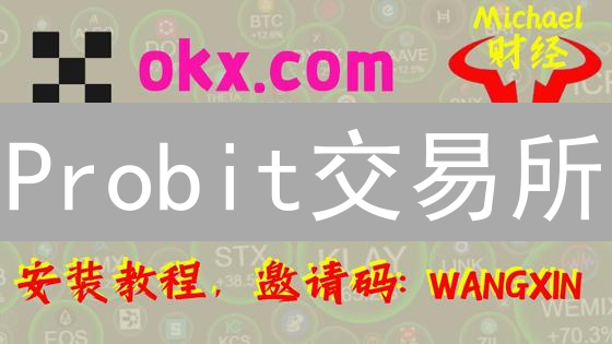 Probit交易所：安全高效的数字资产交易平台概览