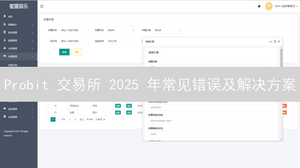 Probit 交易所 2025 年常见错误及解决方案？如何有效提高交易成功率？