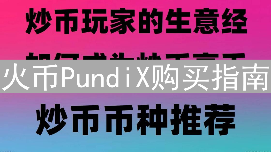 火币PundiX购买指南：NPXS交易及项目简述