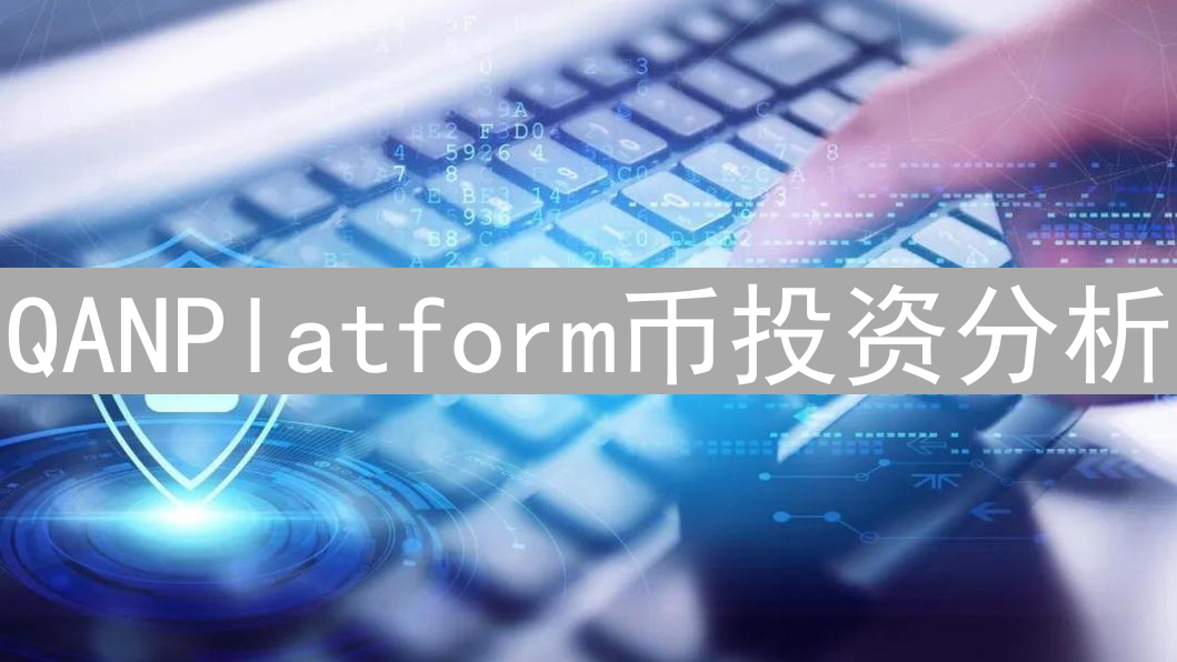 QANPlatform币投资分析：量子安全区块链的机遇与挑战