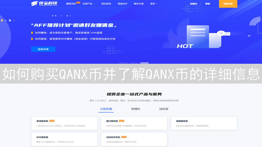 如何购买QANX币并了解QANX币的详细信息