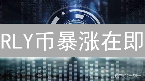 RLY币暴涨在即？揭秘Rally平台创作者经济的财富密码！