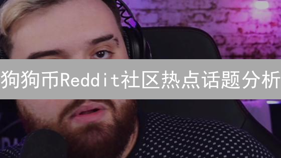 狗狗币Reddit社区热点话题分析：月球之旅与社区粘性