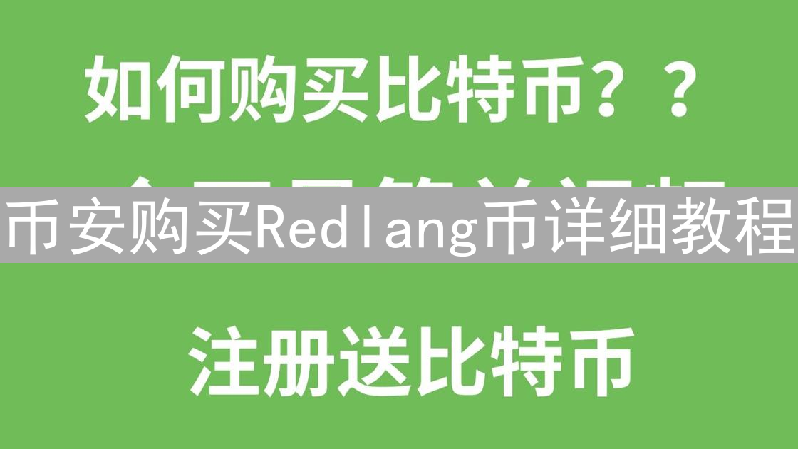 币安购买Redlang币详细教程：新手投资指南