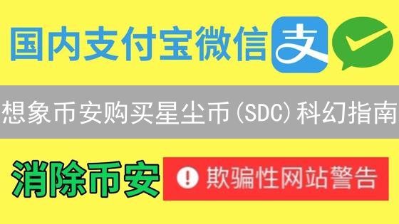 想象币安购买星尘币(SDC)科幻指南
