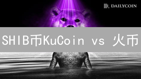 SHIB币KuCoin vs 火币：选哪个交易所挖矿？内幕大揭秘！