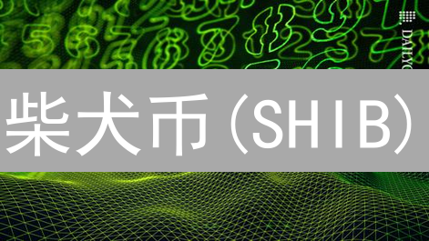 柴犬币(SHIB)：Meme币之外的可能性与生态建设分析