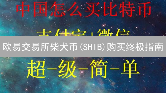 欧易交易所柴犬币(SHIB)购买终极指南：轻松投资SHIB
