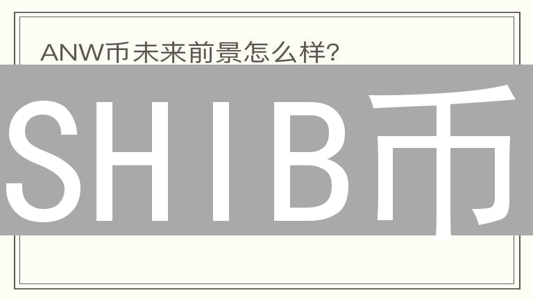 SHIB币：迷因突围与交易所的鏖战分析