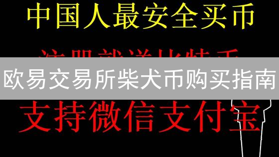 欧易交易所柴犬币购买指南：SHIB投资详解