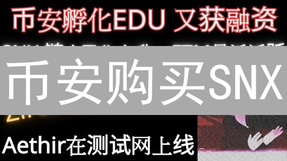 币安购买SNX：新手避坑指南，5分钟轻松上手！