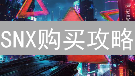 SNX购买攻略：OKX交易所新手入门指南，3分钟掌握！