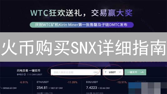 火币购买SNX详细指南：注册、验证、充值与交易全流程