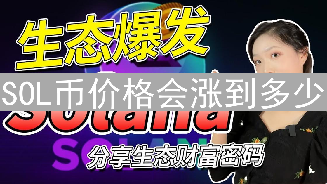 SOL币价格会涨到多少？Solana未来发展及价值分析