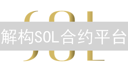 解构SOL合约平台：从“U+6X?zOv16”探索关键特性