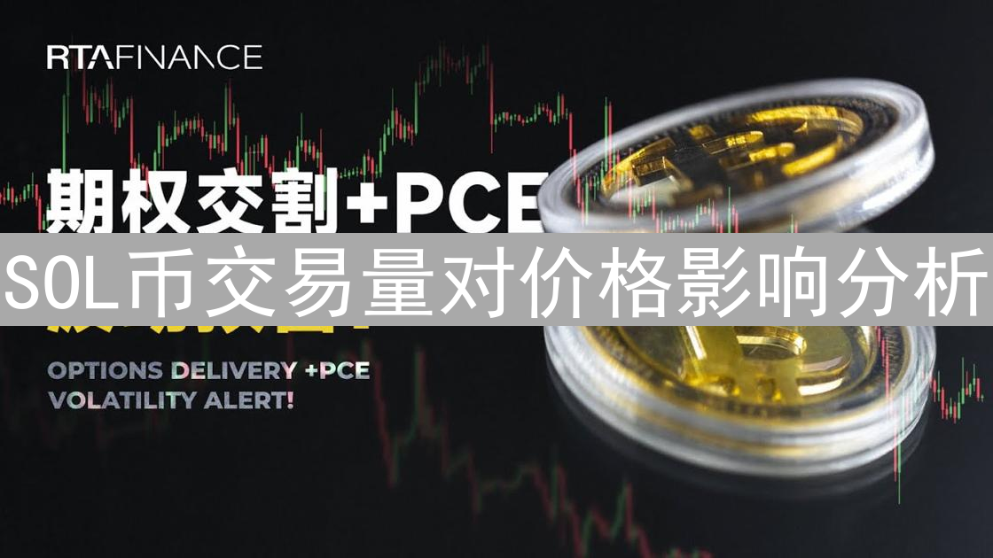 SOL币交易量对价格影响分析