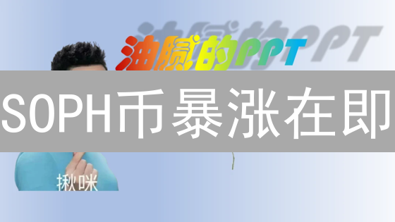 SOPH币暴涨在即？详解AI计算新范式SophonNetwork【深度分析】