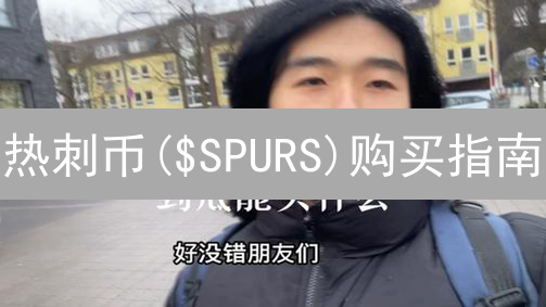 热刺币($SPURS)购买指南：Socios.com平台入手详解