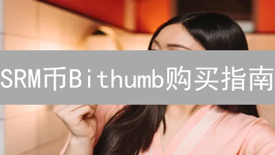 SRM币Bithumb购买指南：韩国交易所轻松交易！