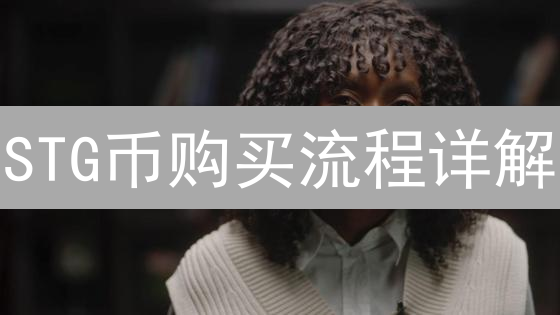 STG币购买流程详解：新手指南与交易所选择