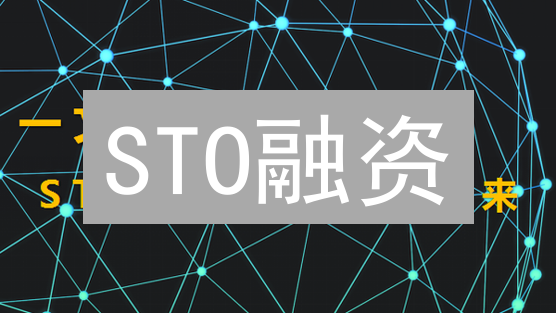 STO融资：中小企业融资新机遇？合规、全球化、低成本解析！