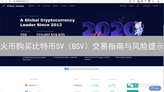 火币购买比特币SV（BSV）交易指南与风险提示