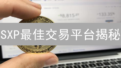 SXP最佳交易平台揭秘：选对平台，让你的投资事半功倍！