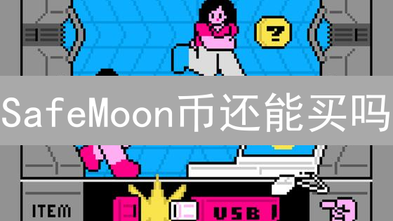 SafeMoon币还能买吗？2024年SFM投资风险全攻略！