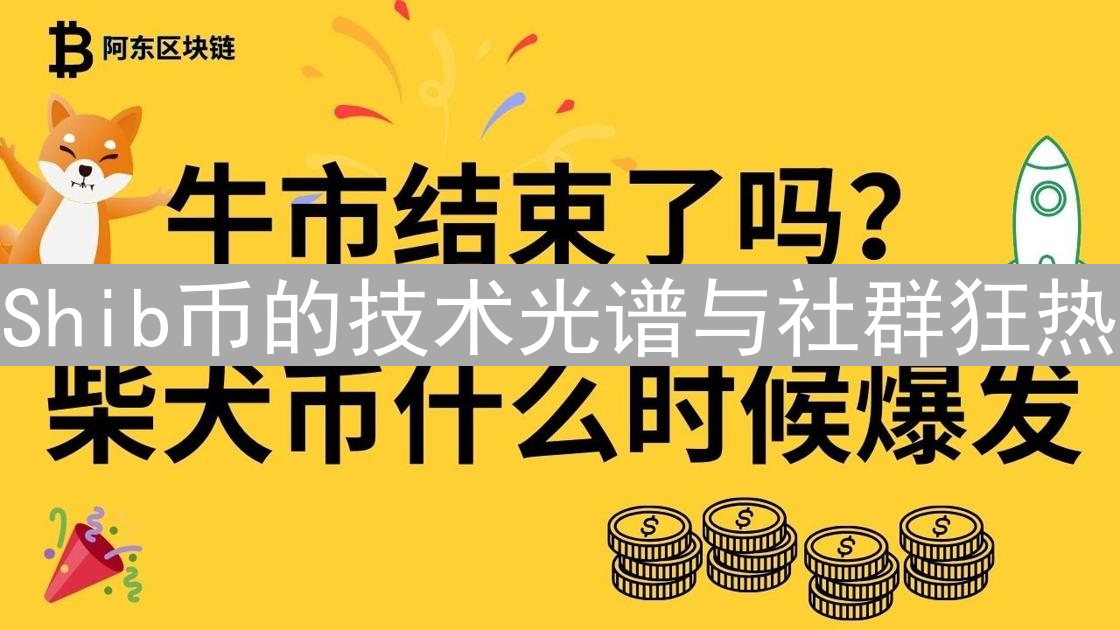 Shib币的技术光谱与社群狂热：迷因币的崛起之路