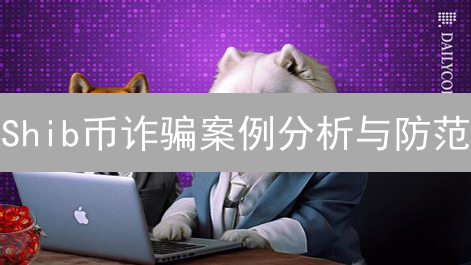 Shib币诈骗案例分析与防范：光环下的阴影