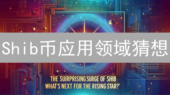 Shib币应用领域猜想：构建实用生态，超越模因文化