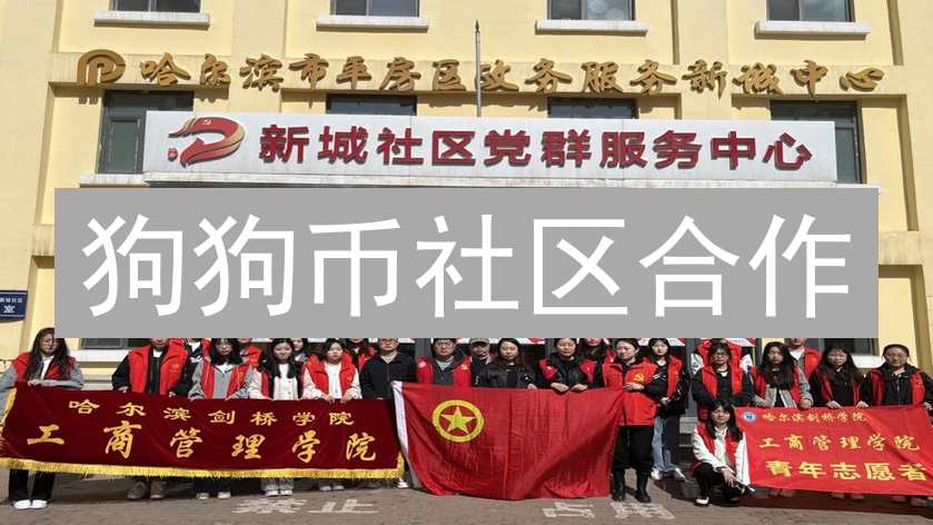 狗狗币社区合作：共筑Shiba力量，扬帆星辰大海