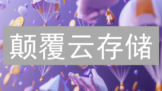 颠覆云存储？Siacoin(SC币)价值与未来，这篇讲透了！