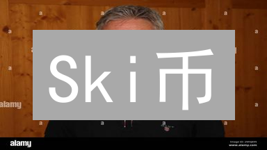Ski币：滑雪爱好者的加密新选择？五大关键点解读！