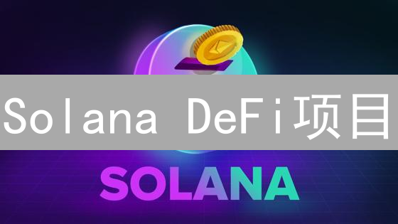 Solana DeFi项目：高速金融公路上的创新实践