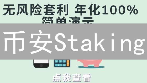 币安Staking：简易DeFi流动性挖矿，释放你的加密收益