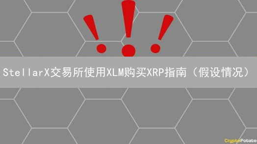 StellarX交易所使用XLM购买XRP指南（假设情况）