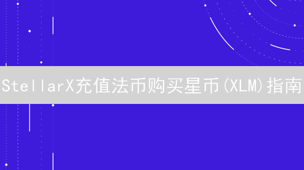StellarX充值法币购买星币(XLM)指南：新手入门教程