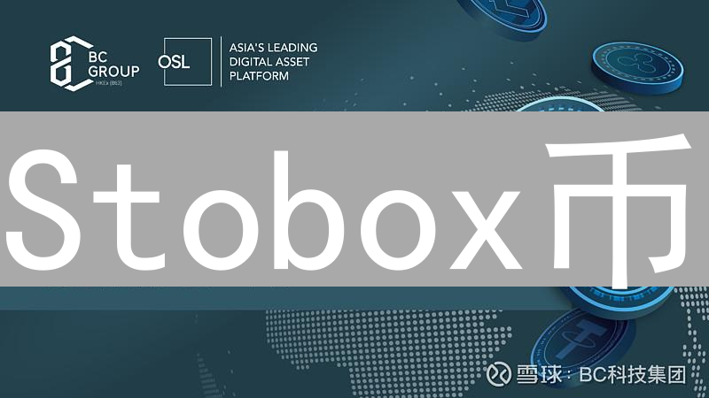 Stobox币：合规证券型代币发行与管理平台详解