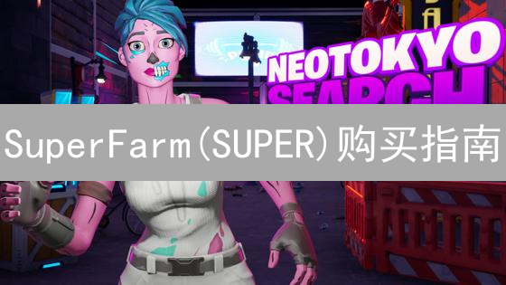 SuperFarm(SUPER)购买指南：安全可靠平台评估