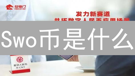 Swo币是什么？深入了解其独特价值与应用前景