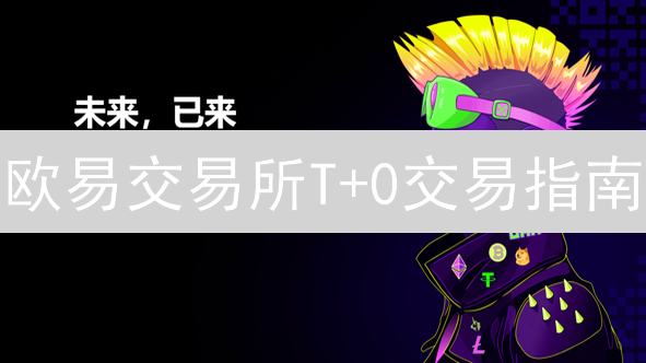 欧易交易所T+0交易指南：日内交易策略详解