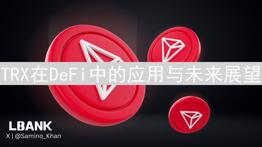 TRX在DeFi中的应用与未来展望