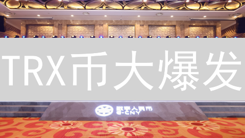 TRX币大爆发：内容创作、DeFi支付，颠覆传统金融？