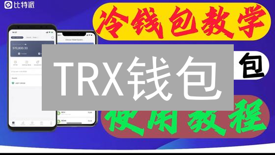 TRX钱包：探索波场世界的必备工具与下载指南
