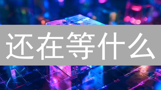 还在等什么？TUSD助你在币圈稳健避险，安全增值！