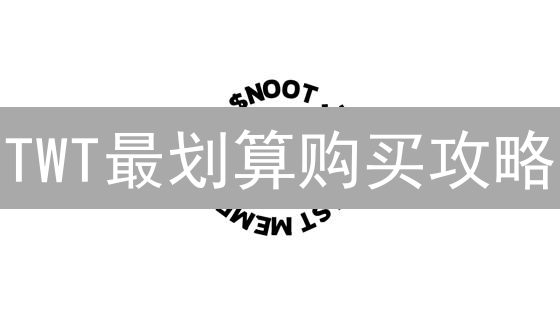 TWT最划算购买攻略：OKX平台抄底指南！🔥