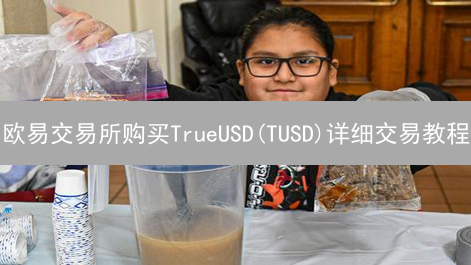 欧易交易所购买TrueUSD(TUSD)详细交易教程
