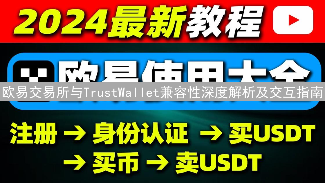 欧易交易所与TrustWallet兼容性深度解析及交互指南