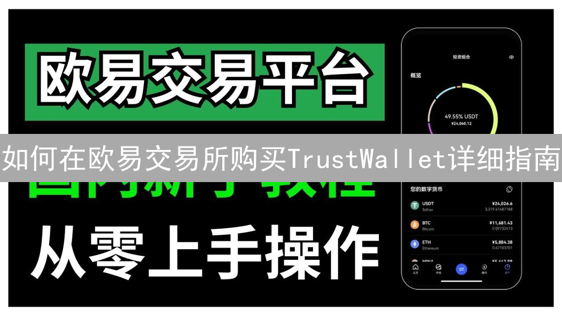 如何在欧易交易所购买TrustWallet详细指南